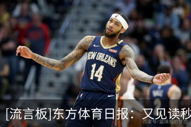 [流言板]东方体育日报：又见读秒绝杀，这次是上海交大